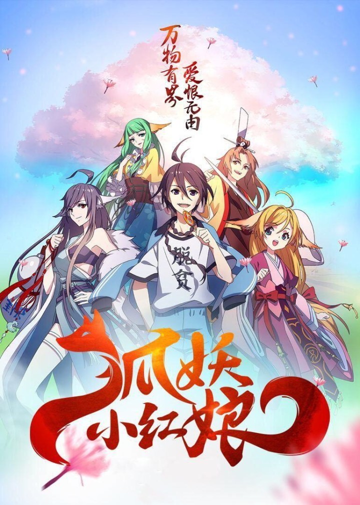 狐妖小红娘.jpg