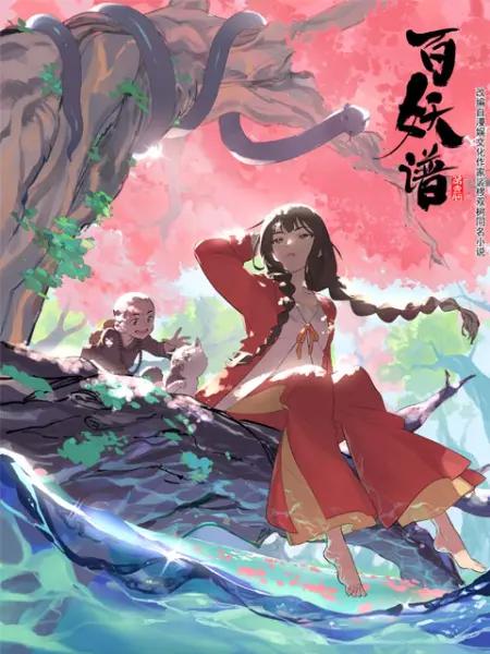 百妖谱.jpg