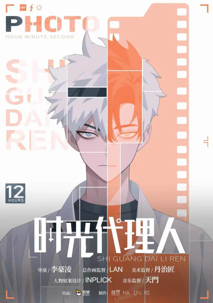 时光代理人.jpg