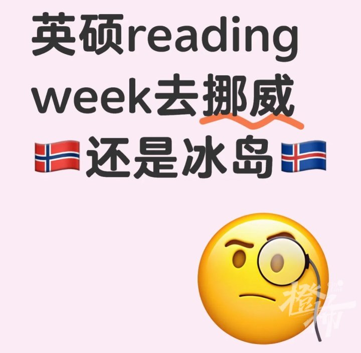 英硕reading week去挪威还是冰岛_1_白日梦想家_来自小红书网页版_副本.jpg