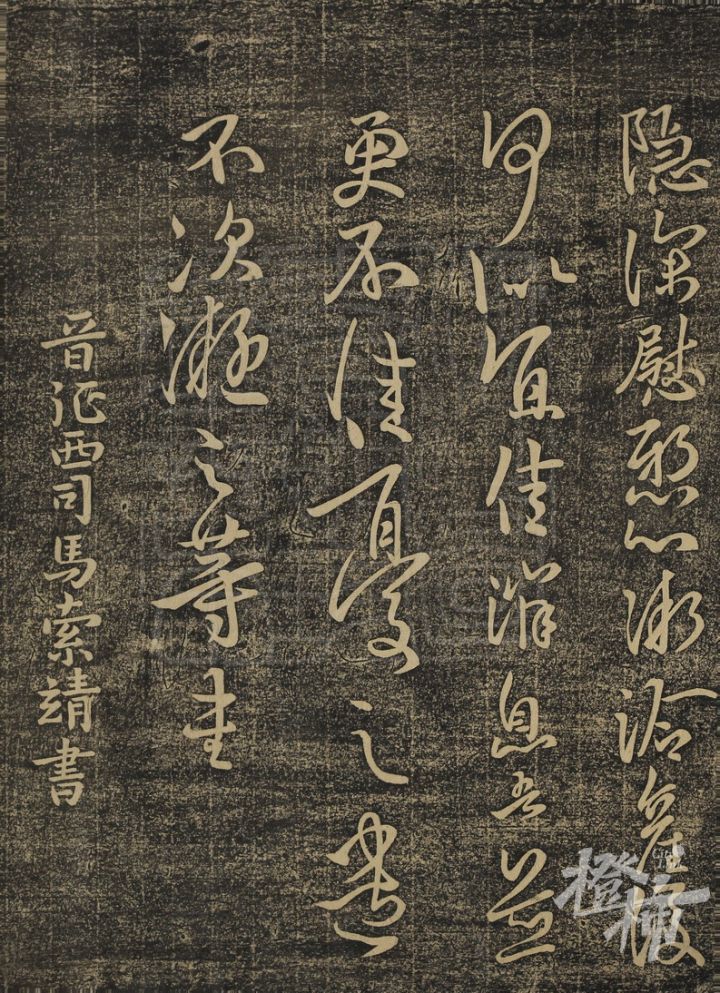 浙江图书馆藏:晉索靖書1.jpg