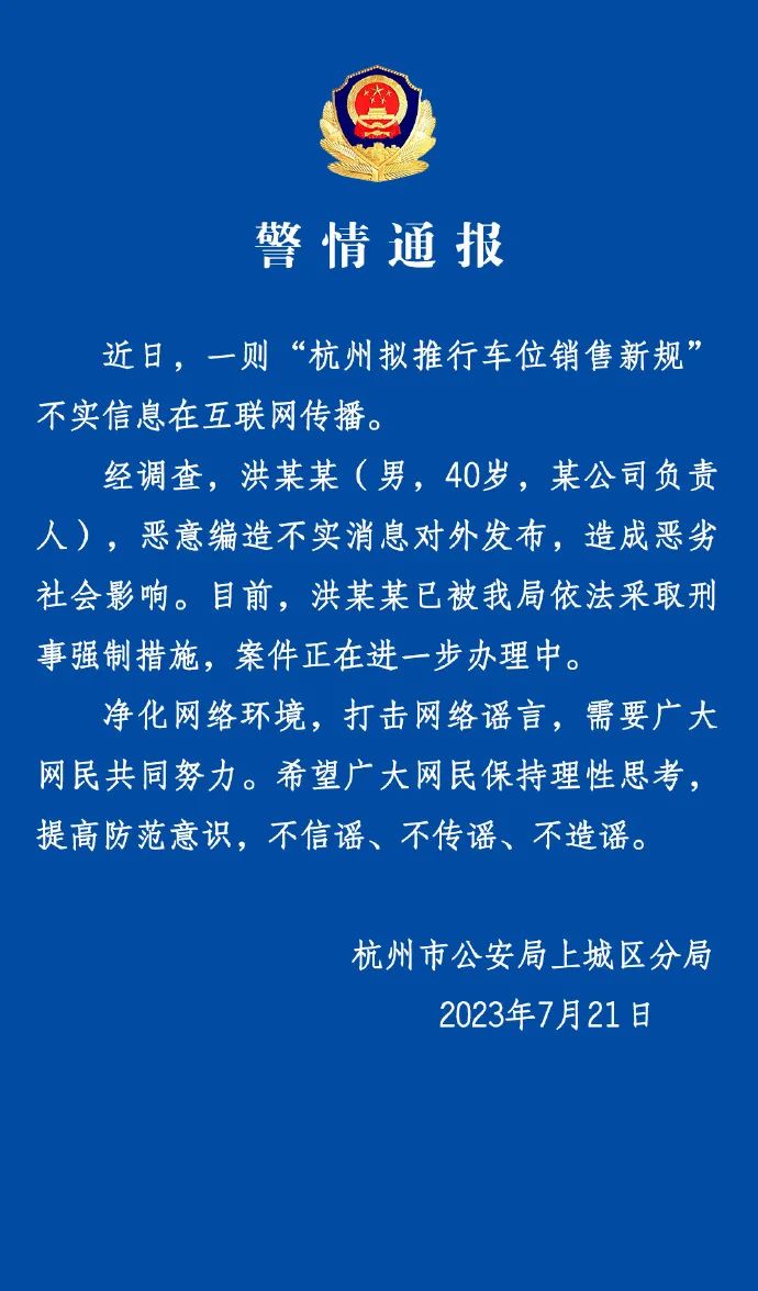 im电竞官方网站-杭州拟推行车位销售新规？男子编造不实信息被采取刑事强制措施(图2)