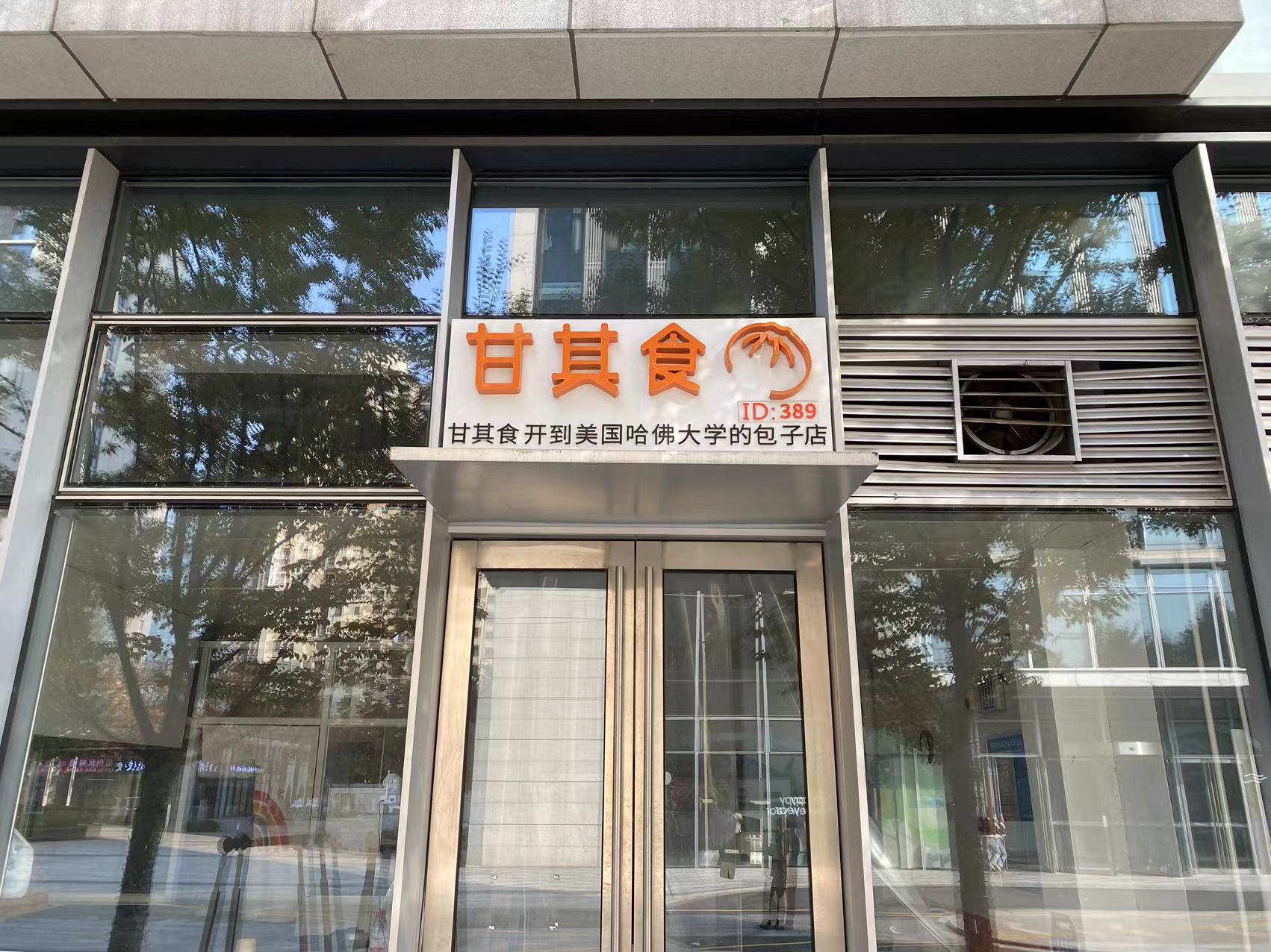 甘其食门店图片图片