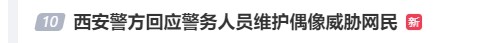 西安一警务人员为维护偶像威胁网民？警方回应：已开展调查 演员于适发布一则倡议书-第2张图片-益民生活网