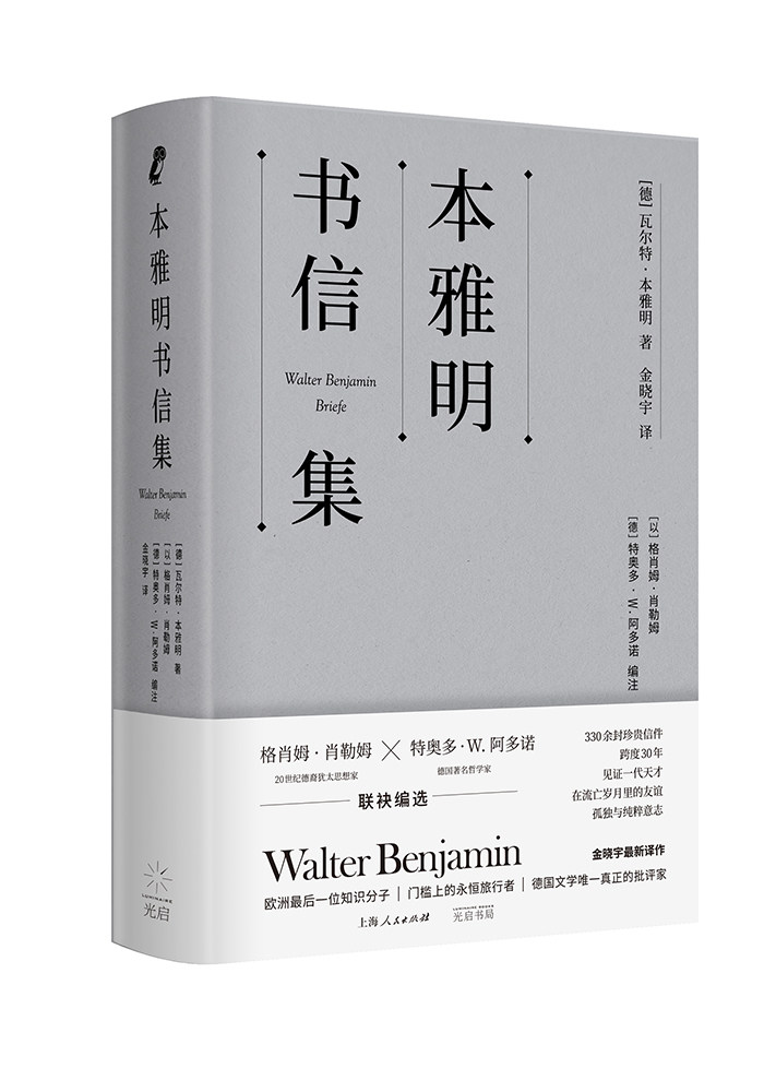《本雅明书信集》立体封，带腰封，白底.jpg