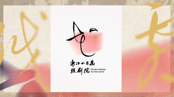 新版logo发布 浙江小百花越剧院.jpg