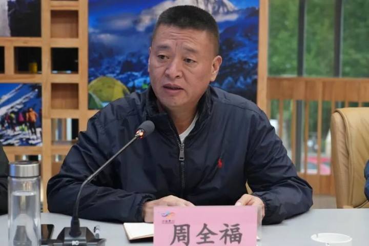 周全福,被“双开”