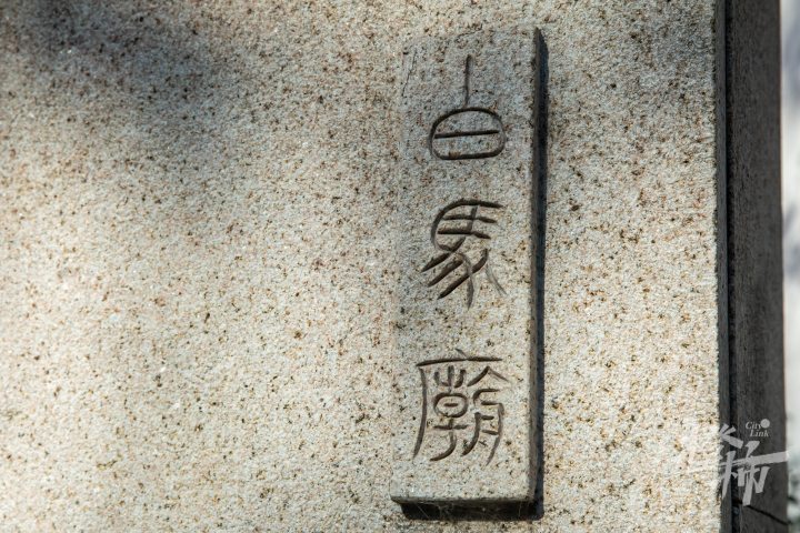 260123czq13 白马庙巷口，白马庙石碑。 记者 陈中秋 摄_调整大小.jpg