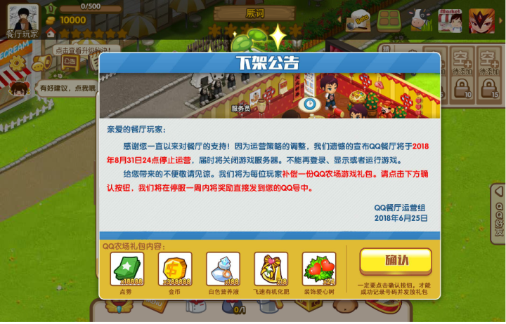 *QQ餐厅将补偿农场礼包