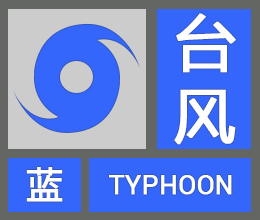 1.蓝色预警.png